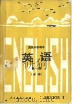 英语  第1册  必修（1990 PDF版）