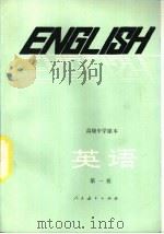 英语  供高中开始学习英语的班级用  第1册（1982 PDF版）