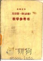 高级中学  英语第1册  必修  教学参考书（1990 PDF版）