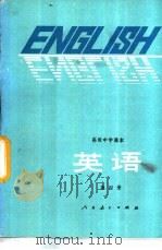 高级中学课本英语  第4册（1984 PDF版）
