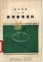 初中代数第1册教学参考资料（1984 PDF版）
