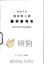 高级中学  英语第3册  教学参考书  供高中开始学习英语的班级用（1985 PDF版）