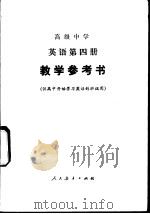 高级中学英语第4册教学参考书（1986 PDF版）