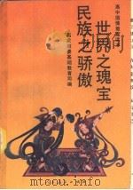 世界之瑰宝  民族之骄傲（1991 PDF版）