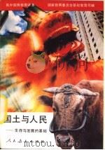 国土与人民  生存与发展的基础（1992 PDF版）