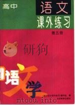 高中语文课外练习  第5册（1994 PDF版）