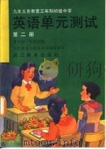 英语单元测试  第2册（1994 PDF版）