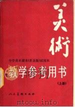 美术  教学参考用书  上  修订本（1989 PDF版）