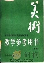 美术  教学参考用书  下  修订本（1989 PDF版）