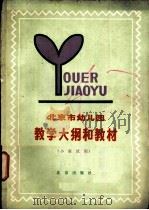 北京市幼儿园教学大纲和教材  小班试用（1979 PDF版）