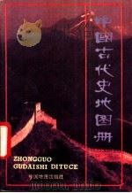 中国古代史地图册（1988 PDF版）