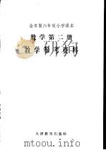 数学第2册  教学参考资料（1988 PDF版）