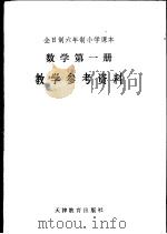 数学第1册  教学参考资料（1988 PDF版）
