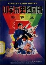 小学历史地图册补充本（1992 PDF版）