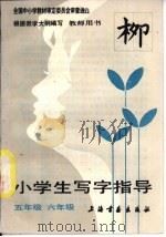 小学生写字指导  五六年级  教师用书（1990 PDF版）