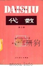 代数  第3册（1989 PDF版）