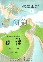 日语  第1册  必修（1990 PDF版）