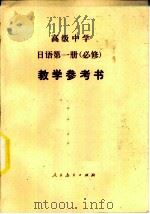 高级中学  日语第1册  必修  教学参考书（1990 PDF版）