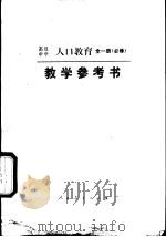 高级中学人口教育全1册  必修  教学参考书（1992 PDF版）