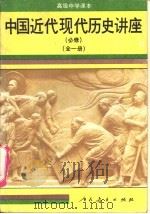 中国近代现代历史讲座  全1册（1990 PDF版）