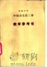 初级中学中国历史第3册教学参考书（1988 PDF版）