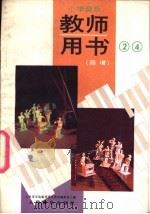 小学音乐第2册、第4册  教师用书  简谱（1991 PDF版）