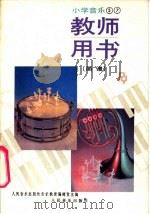 小学音乐第5册、第7册  教师用书  简谱（1990 PDF版）