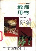 小学音乐第6册、第8册  教师用书  简谱（1990 PDF版）