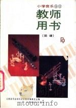小学音乐第9册、第11册  教师用书  简谱（1990 PDF版）