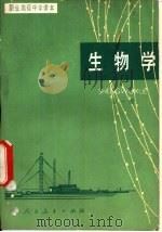 生物学  全1册（1985 PDF版）