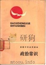 政治常识（1988 PDF版）