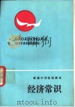 经济常识（1968 PDF版）