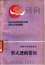 形式逻辑常识（1987 PDF版）