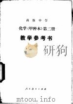 高级中学化学（试用）  第2册（甲种本）  教学参考书（1984 PDF版）