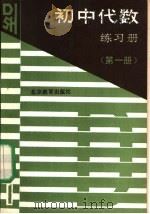 初中代数练习册  第1册（1989 PDF版）