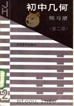 初中代数练习册  第2册（1989 PDF版）