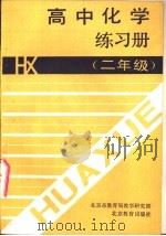 高中化学练习册  二年级（1991 PDF版）