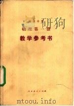 初级中学物理第1册教学参考书（1987 PDF版）