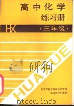 高中化学课外练习  三年级（1991 PDF版）
