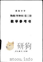 高级中学物理（试用）  第3册（甲种本）  教学参考书（1987 PDF版）