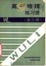 高中物理练习册  第3册（1991 PDF版）