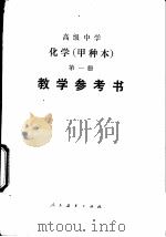 高级中学化学(试用) 第1册(甲种本) 教学参考书 1983 PDF电子版封面 7107004247 薛人虎著