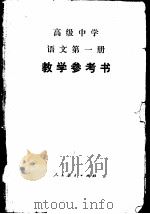 高级中学语文第1册教学参考书（1987 PDF版）