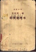 高级中学英语第1册教学参考书（1984 PDF版）