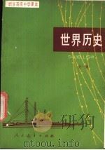 世界历史  全1册（1985 PDF版）