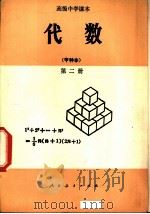 代数  甲种本  第2册（1984 PDF版）