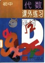 初中代数课外练习  第4册（1994 PDF版）