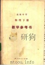 高级中学物理下教学参考书（1987 PDF版）