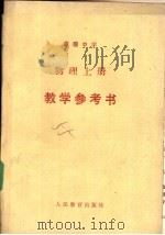 高级中学物理  上  教学参考书（1987 PDF版）