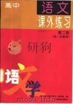 高中语文课外练习  第2册  供一年级  下学期用（1994 PDF版）